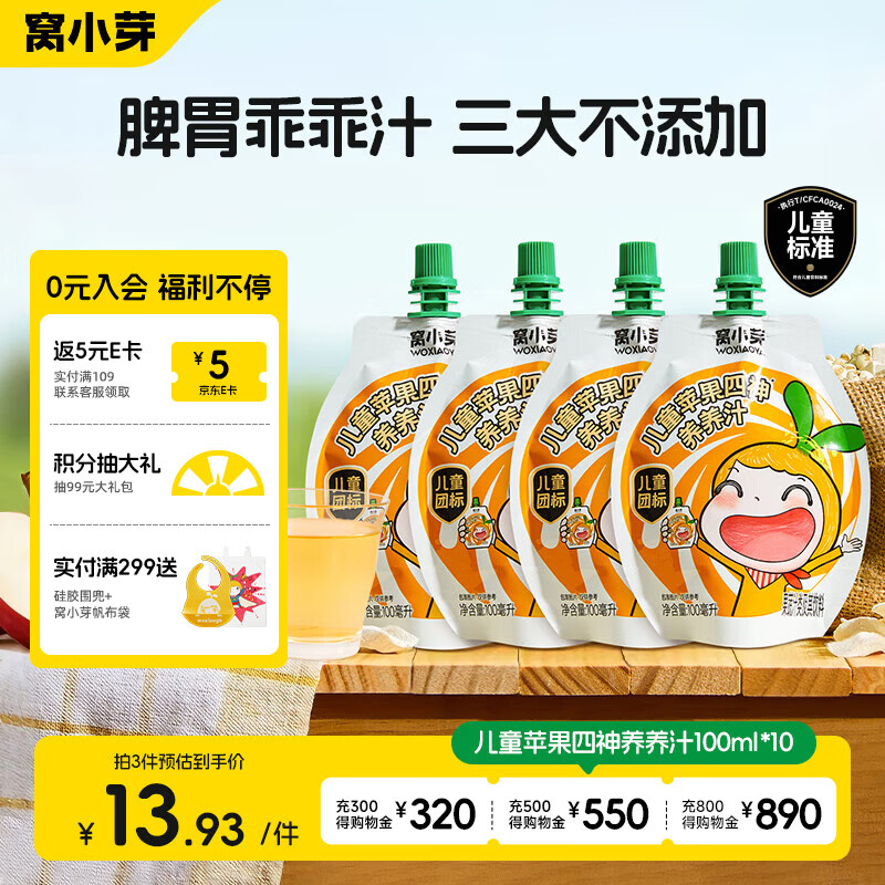 窝小芽儿童苹果四神养养汁100ml *4袋 无添加苹果水四神汤熬煮果汁饮料
