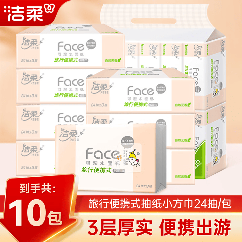 洁柔(C&S)抽纸Face自然无香便携装小方巾可湿水餐巾纸卫生纸母婴可用 【纸巾尺寸 200*203mm 】 3层 240抽*1提 【到手10包】