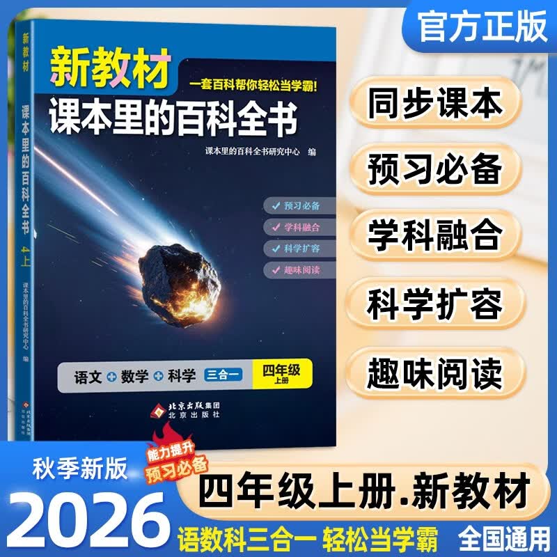 2026秋新教材里的大百科四年级上册 新版同步教材课本里的十万个为什么 语文数学科学课文知识拓展百科常识小学生课外阅读必读书籍老师推荐书单儿童书科普百科百科全书暑假阅读作业
