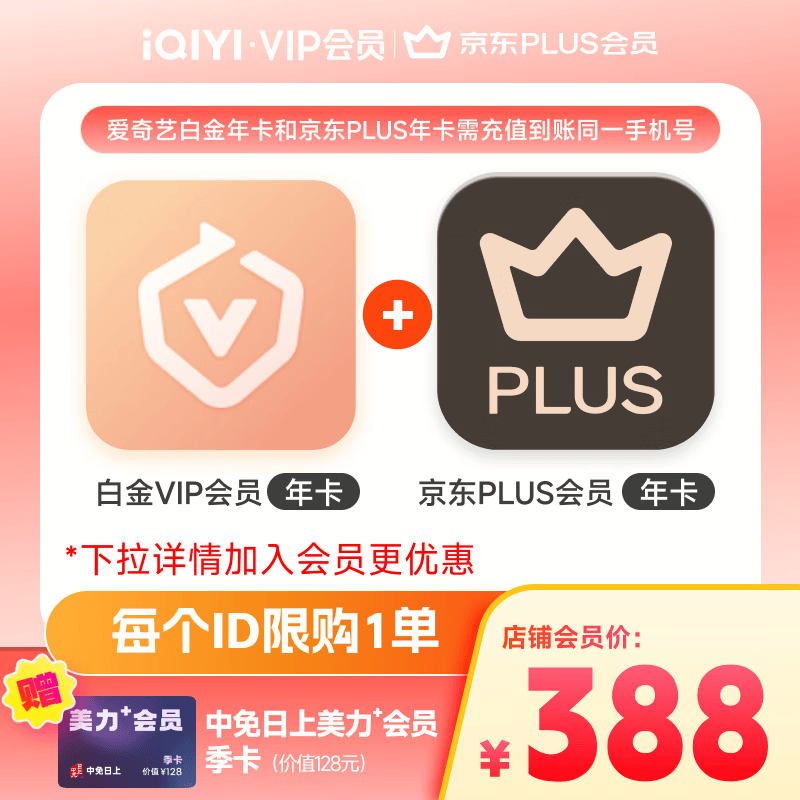 爱奇艺白金VIP会员年卡+京东PLUS会员年卡 支持电视端 填写手机号充值      