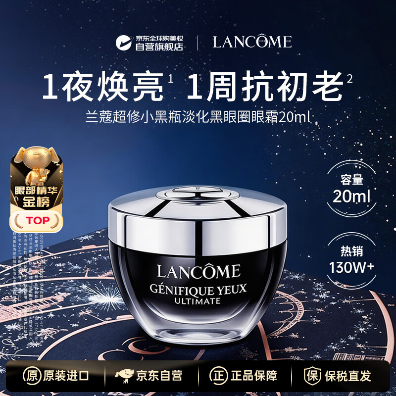 兰蔻（LANCOME）超修小黑瓶眼霜20ml淡化细纹黑眼圈护肤品男女生日礼物