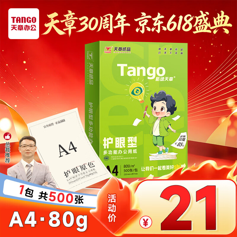 天章 （TANGO）新绿天章A4纸护眼纸80g加厚500张学习资料打印护眼草稿纸试题打印单包装一盒【护眼款】