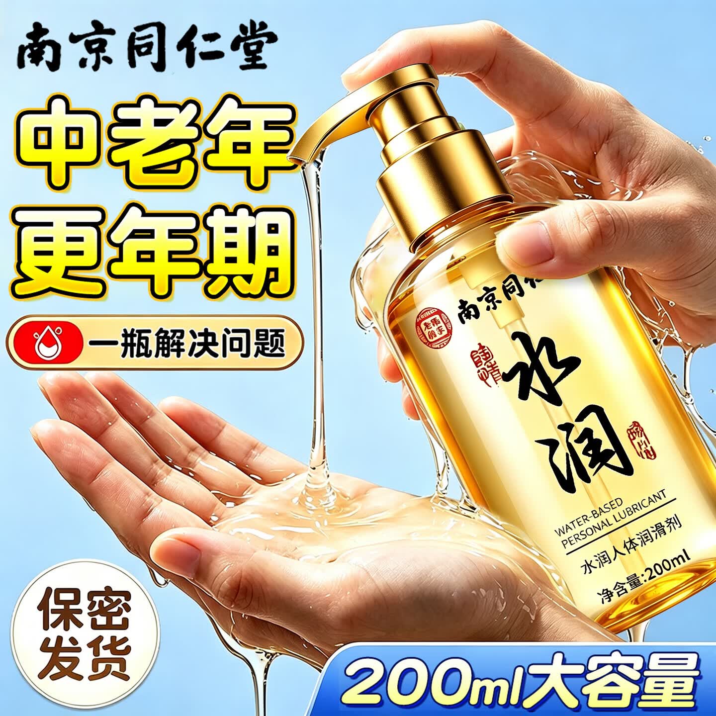 南京同仁堂润滑油成人房事用免洗可舔持久性润滑液夫妻用私处增强欲望快感液 200ml 人体润滑剂润体精油同房女性阴道超滑官方正品 中老年专用缓解干涩非医用高謿情趣用品助爱床上工具