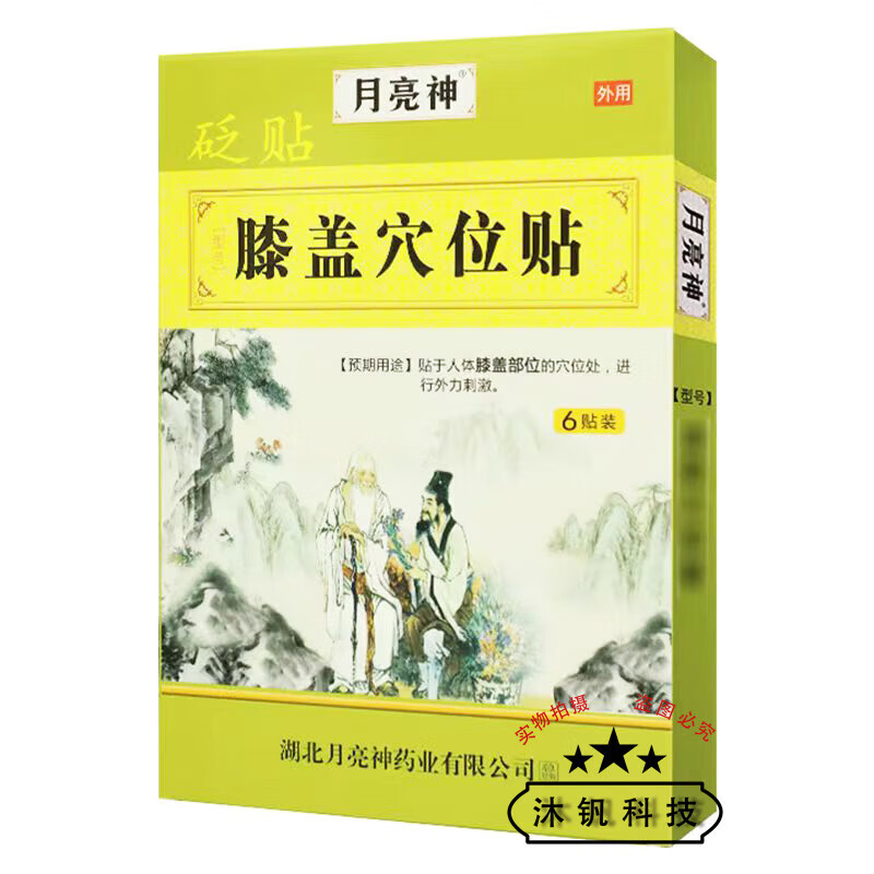 月亮山月亮神穴位贴砭贴 6贴/盒月亮神膝盖肩周颈椎腰椎穴位贴砭贴 膝盖型 8盒装