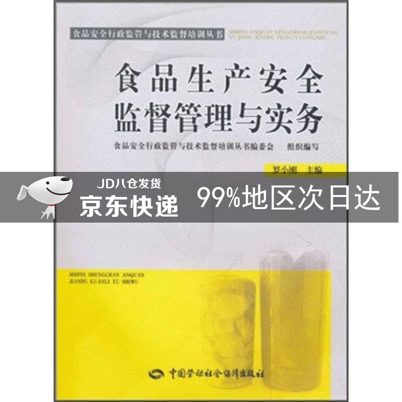 食品生产安全监督管理与实务