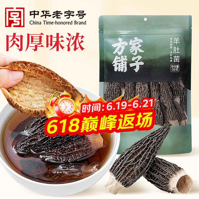 方家铺子中华老字号 云南肉厚羊肚菌50g 山珍菌菇 煲汤火锅食材