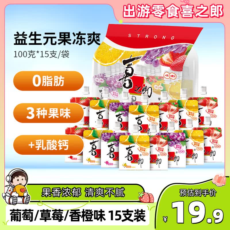 喜之郎益生元果冻爽100g*15支吸的可吸果冻 休闲儿童解馋小零食下午茶