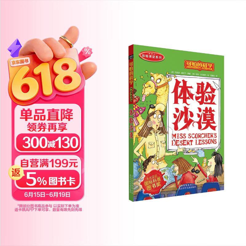 可怕的科学  体验课堂系列·体验沙漠 