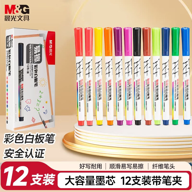 晨光彩色白板笔可擦不脏手儿童无毒软头彩色记号笔磁吸画板白板专用笔易擦可水洗幼儿园小学生涂鸦笔 12色【经典-可擦彩色白板笔】