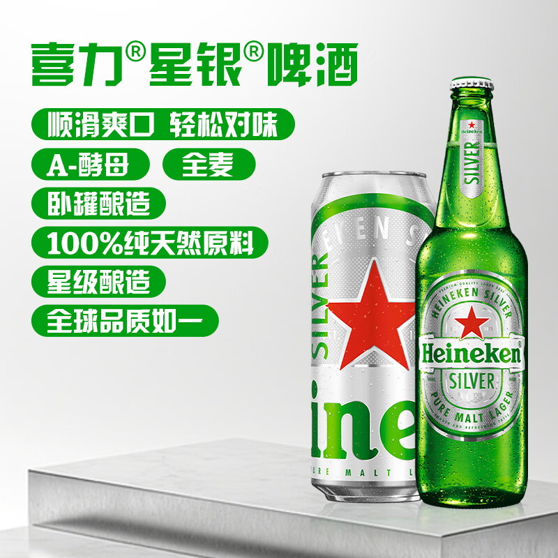 喜力silver星银啤酒 整箱装 全麦酿造 原麦汁浓度≥9.5°P  500mL 24罐