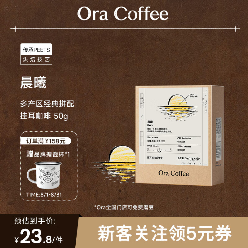 CAFE ORA【经典口粮挂耳】中深烘美式精品阿拉比卡黑咖啡皮爷烘焙浓郁香醇 晨曦(中烘)10g*5片/盒