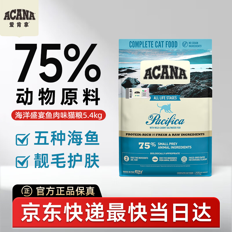 愛肯拿（ACANA）猫粮 海洋盛宴成猫幼猫粮 全价通用无谷进口鱼肉粮5.4kg效期27/5