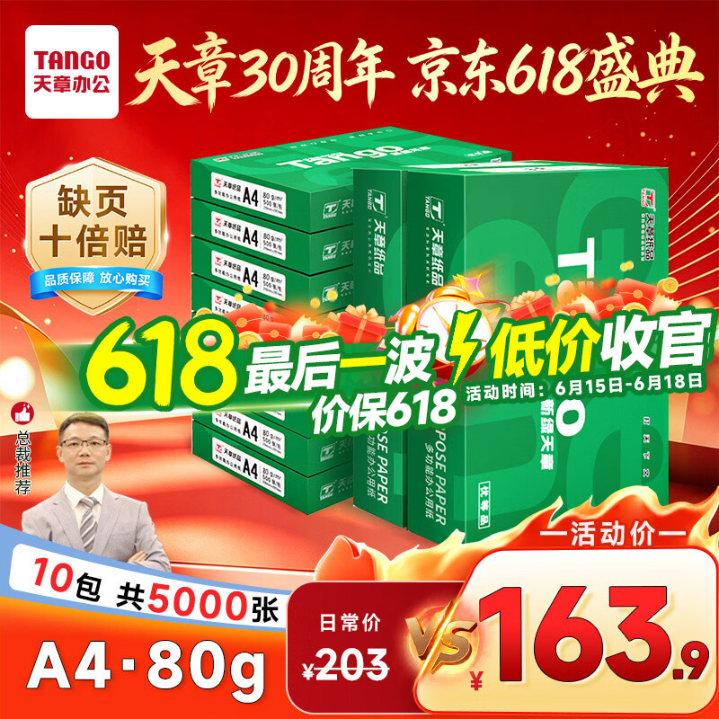 天章 （TANGO）新绿天章A4打印纸 80g 500张*10包【豪华品质】双面打印复印纸 洁白顺滑不卡纸 整箱5000张