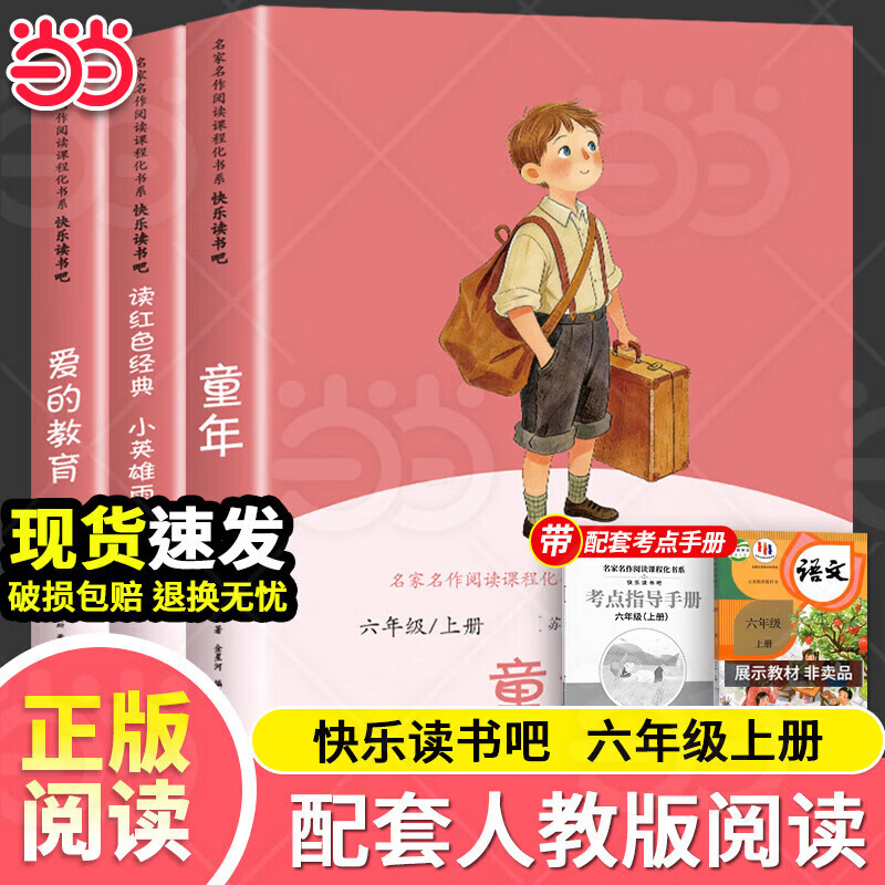 当当【支持团购】和大人一起读小鲤鱼跳龙门中国民间故事安徒生童话童年爱的教育一二三四五六年级必读课外阅读一二三四五六年级上册快乐读书吧 【六年级送考点】童年+爱的教育+小英雄雨来