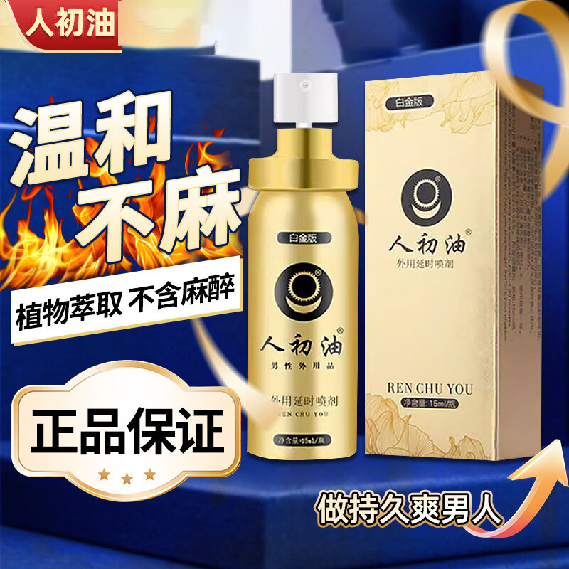 人初油男用延时喷剂可舔不麻延迟喷雾印度神油夫妻同房事男科外用保健品 白金升级版15ml-长时间脱敏膏情趣性用品夫妻房事 私处脱敏情趣用品床上助爱工具