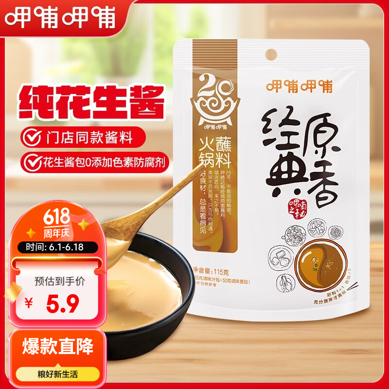 呷哺呷哺 火锅蘸料 经典原香秘制花生酱 拌饭拌面凉拌酱 火锅食材115g