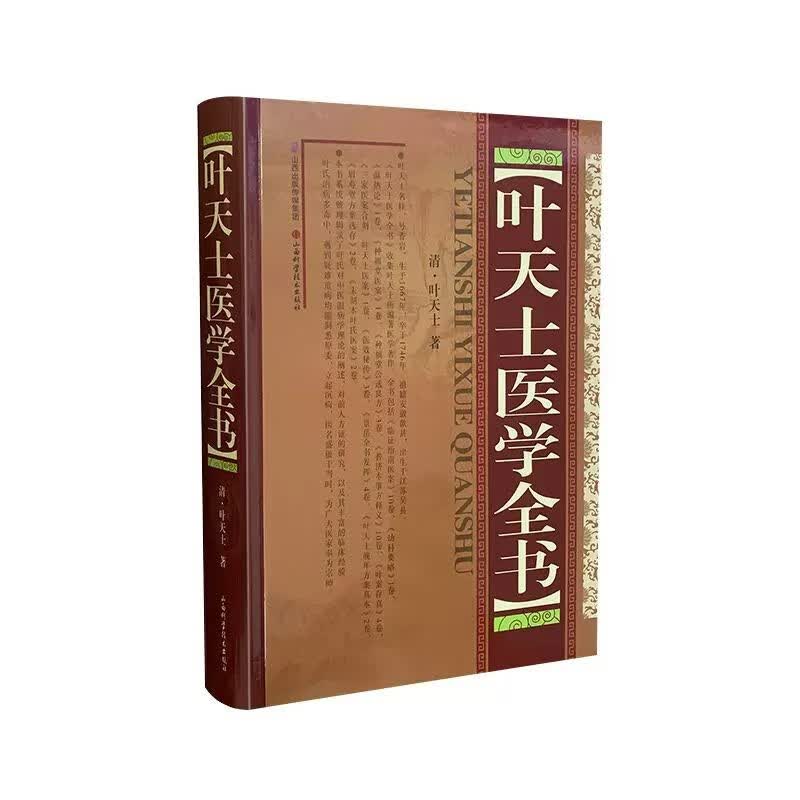 叶天士医学全书