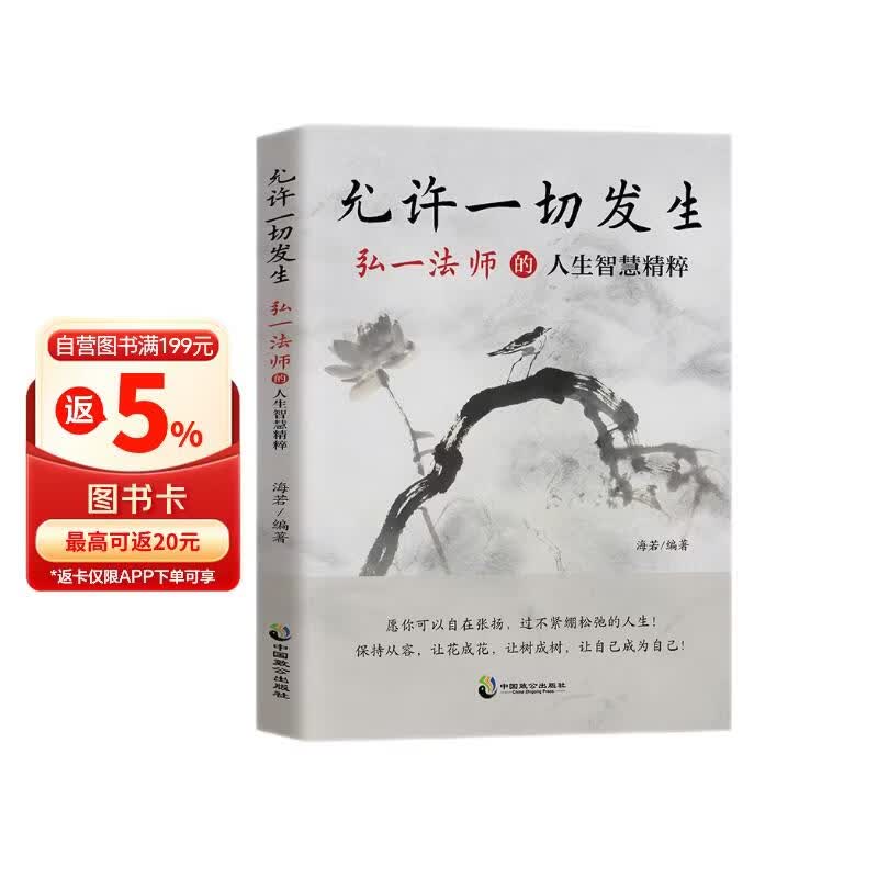 允许一切发生:弘一法师的人生智慧:停止内耗 化解焦虑 情绪自救