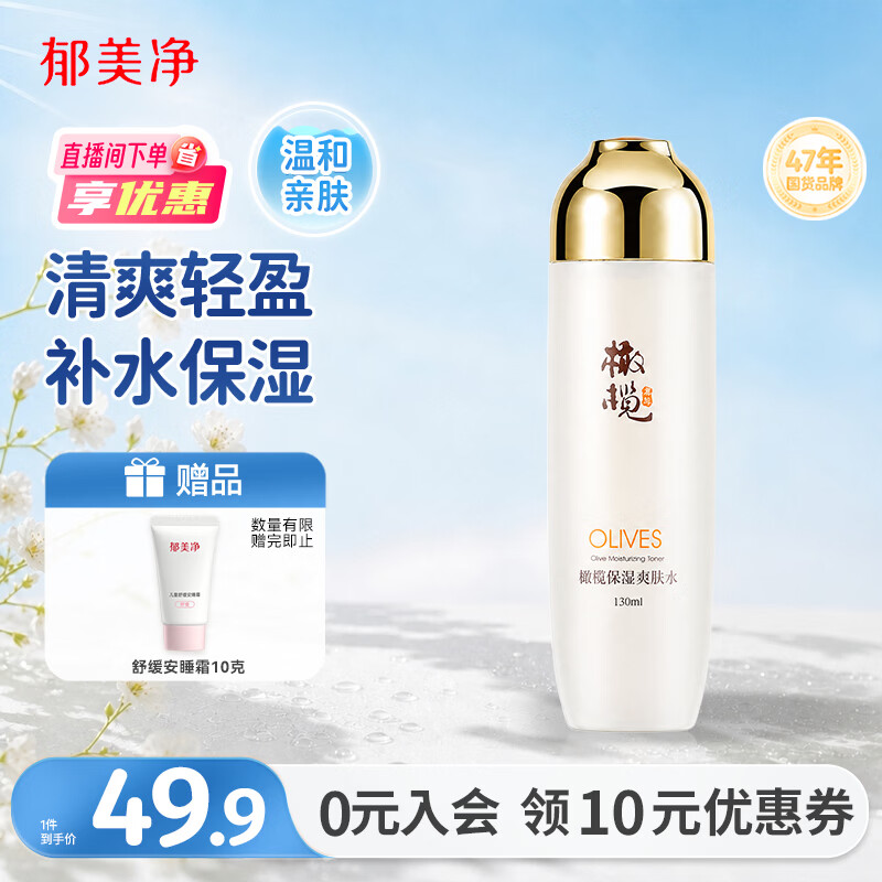 郁美净橄榄保湿爽肤水130ml，叠加优惠后仅需11.73元