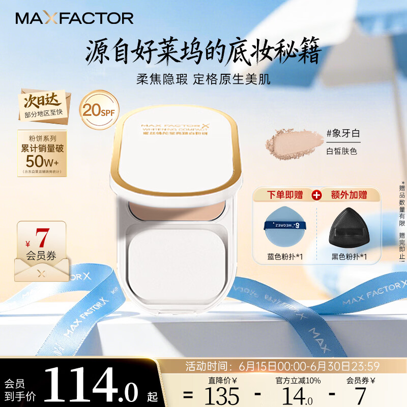 蜜丝佛陀（MAXFACTOR）臻白提亮粉饼定妆遮瑕控油防晒散粉干湿两用象牙白