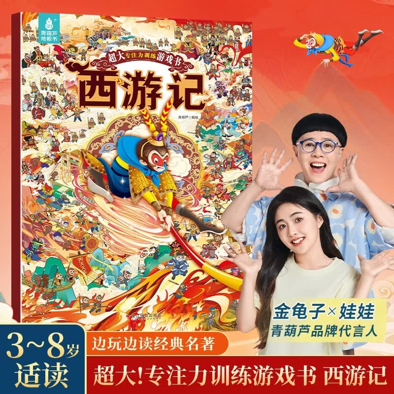 【超大开本】西游记专注力训练游戏书那么大地板书儿童专注力训练玩具书找不同专注力训练3-6-8岁西游记儿童绘本西游记连环画四大名著绘本