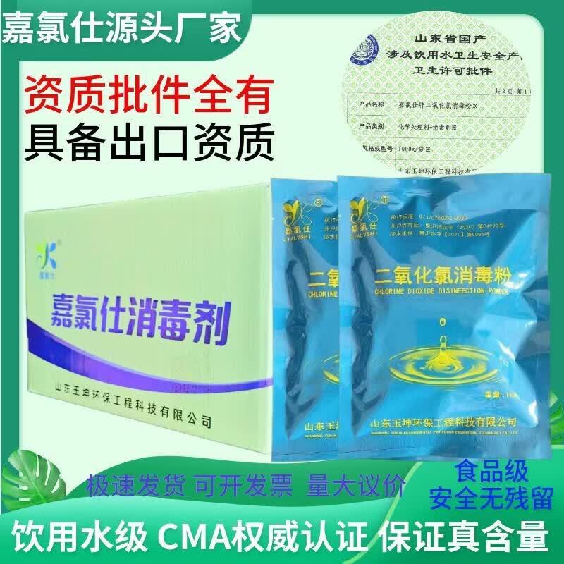 嘉氯仕二氧化氯消毒粉10%医院污水学校养殖畜牧场公共消毒用饮用水净水 1kg*2袋