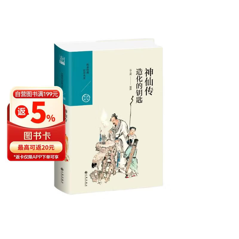 神仙传：造化的钥匙（中国历代经典宝库第六辑）