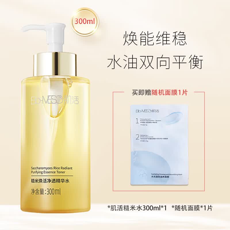 肌活（Bio-MESO）BM肌活糙米水乳精华水爽肤水二裂酵母补水保湿控油护肤品套装女士 【2.0】糙米水300ml