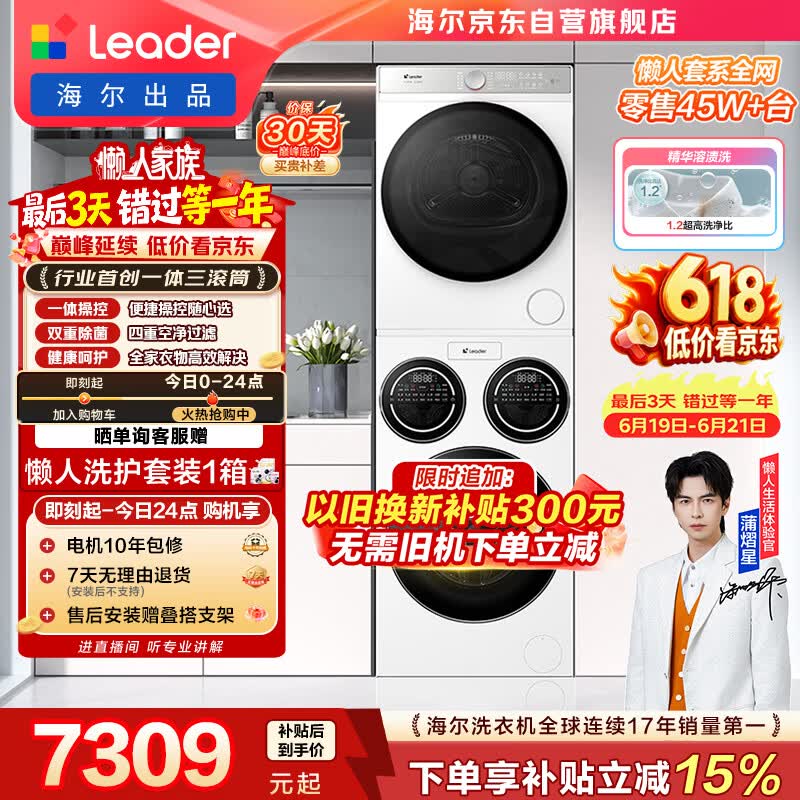 统帅（Leader）海尔出品懒人三筒洗烘套装ProMax 全自动滚筒洗衣机 12.5公斤 内衣洗 以旧换新补贴697+697