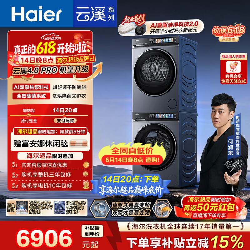 海尔（Haier）云溪4.0pro【价低全网直播间】滚筒洗烘套装10KG 全自动洗衣机+双擎热泵烘干机 除毛烘7KJ3