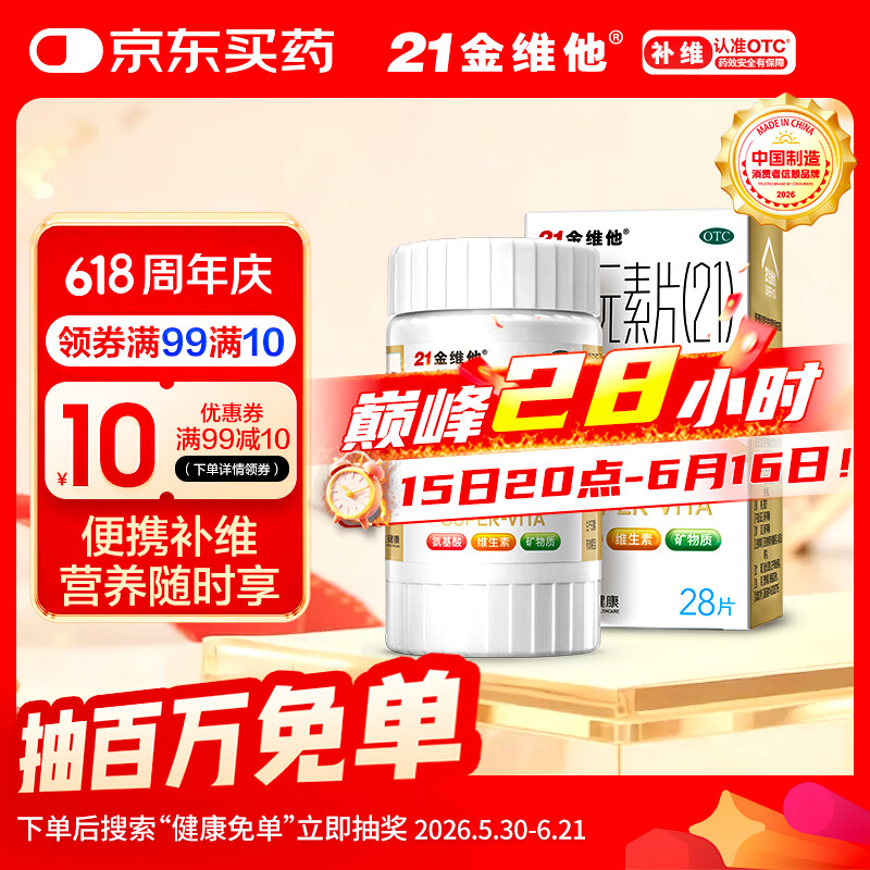 21金维他 多维元素片(21) 28片 复合维生素B族补充成人赖氨酸维C维E钙铁锌AD儿童中老年多种营养增强免疫力