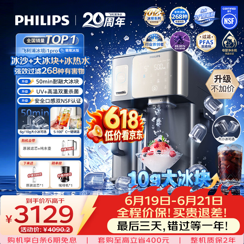 飞利浦（PHILIPS）【热销TOP1】冰沙大冰块净水器加热直饮一体机冰境i1pro墩墩冰版自来水过滤矿泉免安装 ADD8605