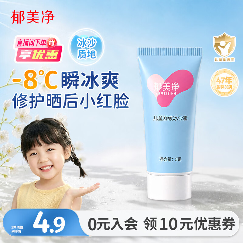 郁美净儿童冰沙霜5g宝宝面霜清凉舒缓晒后修护保湿霜四季适用