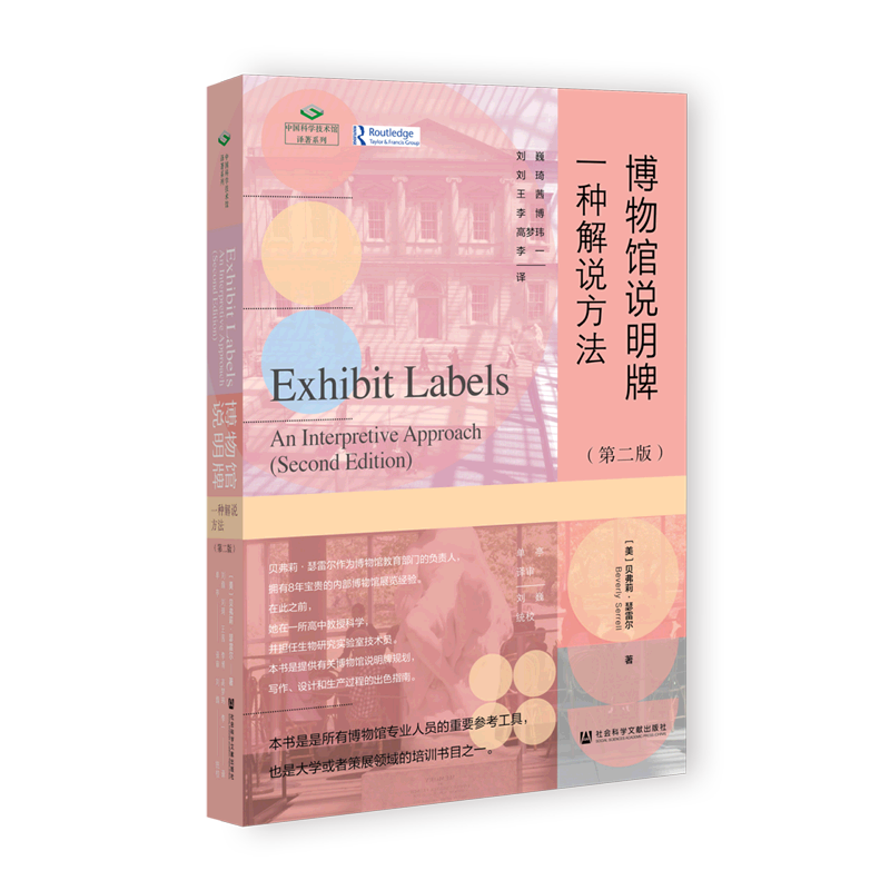博物馆说明牌(一种解说方法第2版)/中国科学技术馆译著系列