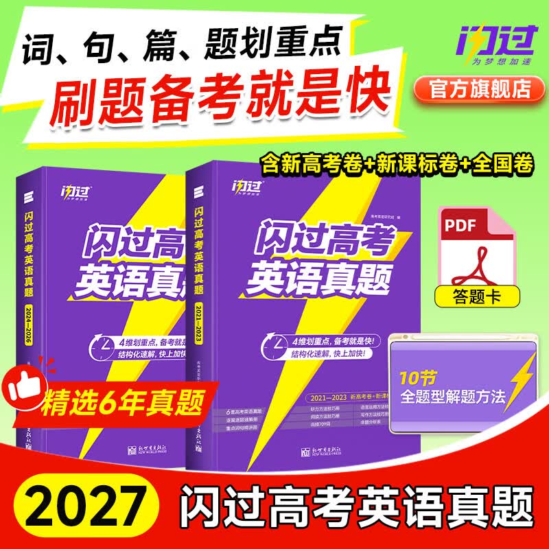 【准高三暑假】2027闪过英语高考真题新高考全国卷高一高二高三高中一二三轮高三复习资料 6年真题(2021-2026) 京东折扣/优惠券