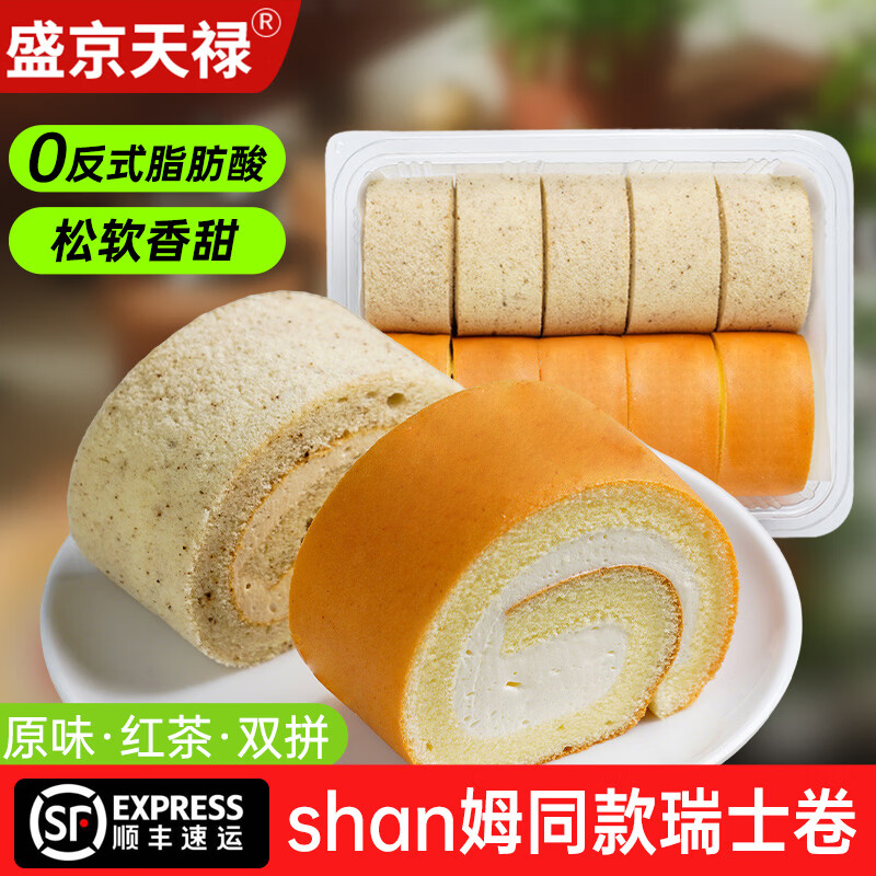 盛京天禄伯爵瑞士卷动物奶油蛋糕红茶原味双拼奶油卷网红同款下午茶甜点 双拼口味（每个口味各5块） 500g 1盒