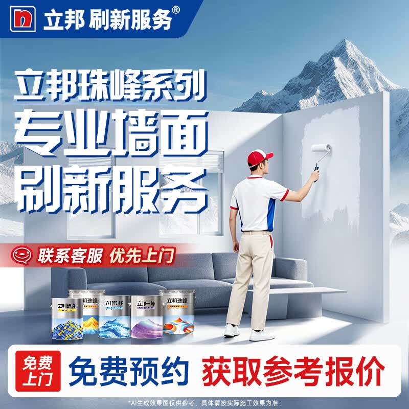 立邦刷新服务 珠峰乳胶漆刷墙装修补漆 场景专属墙面翻新上门刷漆服务 免费上门量房报价