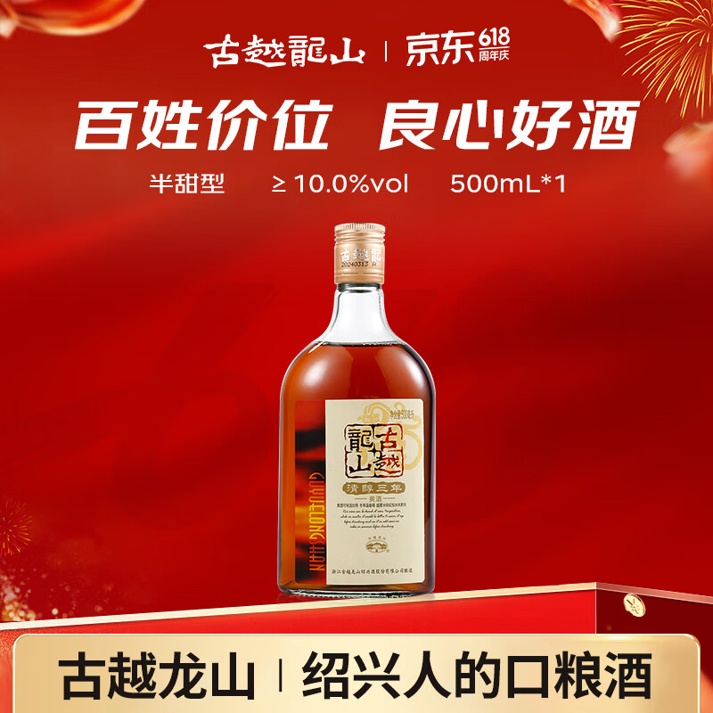 古越龙山清醇三年 半甜型 绍兴黄酒 500ml 单瓶装 618端午送礼