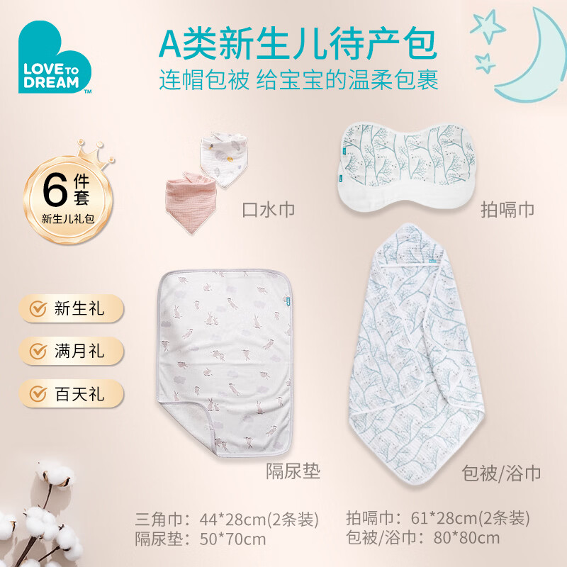 LOVE TO dream新生婴儿包单包巾包被宝宝用品待产包隔尿垫浴巾围嘴口水巾拍嗝巾 新生儿待产包（包被+隔尿垫+拍嗝巾*2+口水巾*2）