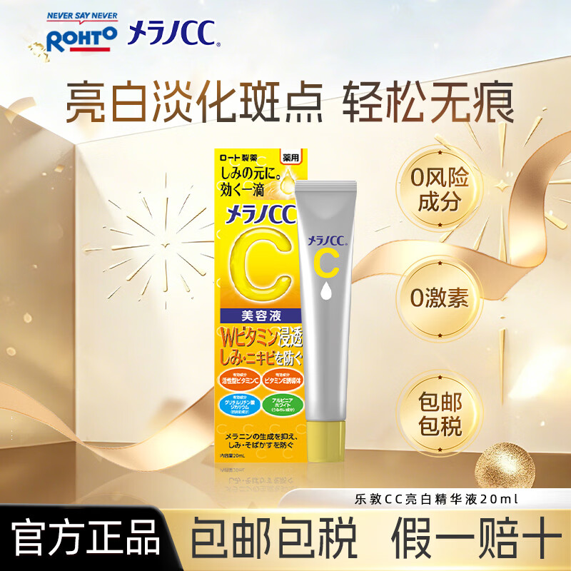 乐敦（ROHTO）CC精华液20ml修复淡斑祛痘祛斑保湿进口生日礼物男女礼物