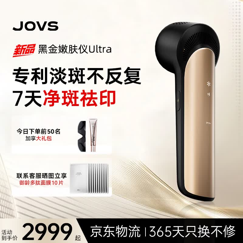JOVS【26年度新品】JOVS黑金嫩肤仪ultra美白淡斑家用光子嫩肤美容仪520礼物