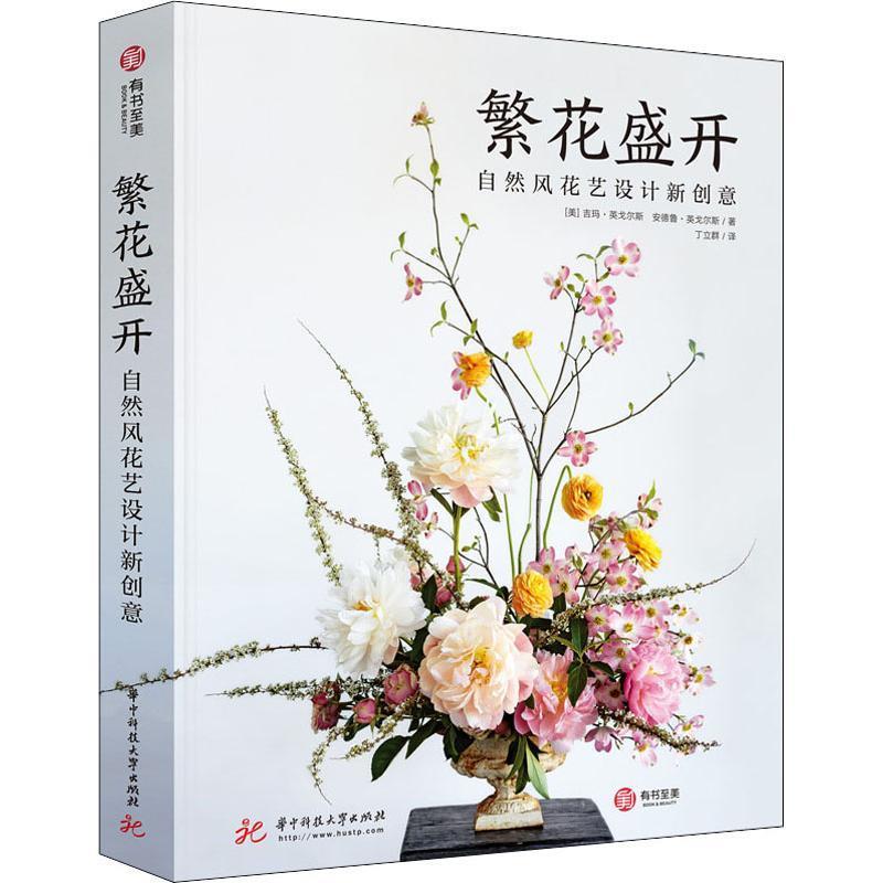 繁花盛开 自然风花艺设计新创意 (美)吉玛·英戈尔斯(Gemma Ingalls),(美)【正版书】