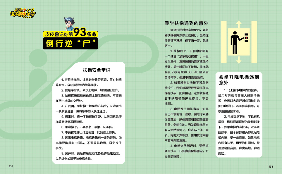 皮皮鲁送你100条命郑渊洁给孩子的安全攻略(郑渊洁)