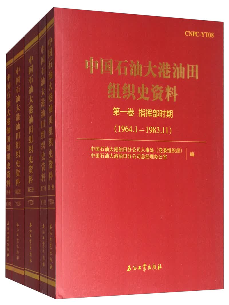 中国石油大港油田组织史资料（套装共5册）