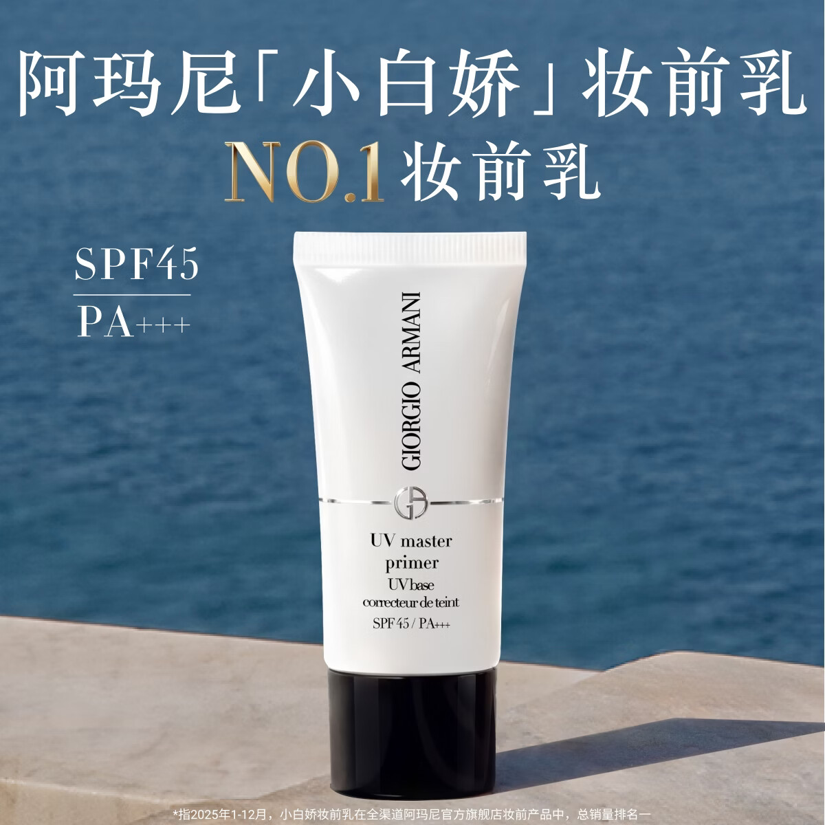 阿玛尼小白娇妆前乳30mlSPF45防晒隔离霜修黄提亮素颜送女友生日礼物