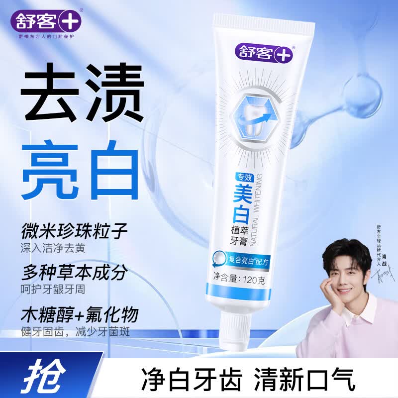 舒客专效美白去渍牙膏 亮白牙齿防蛀固齿 120g 薄荷香型新旧随机发