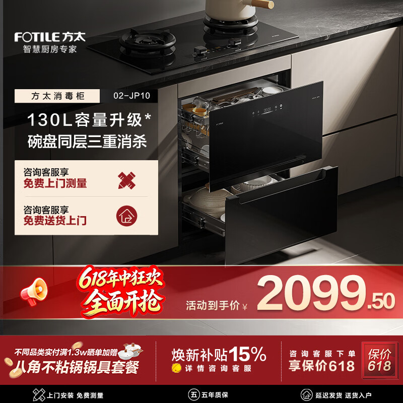 方太消毒柜02-JP10/12【新品 02-JP10系列】130L容量 黑白双色 三重组合消杀 碗碟同层 温感柔烘 二星级 130L 02-JP10