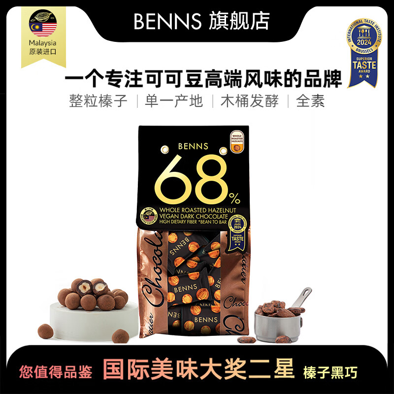 贝纳丝BENNS榛子夹心坚果68%黑巧 138g 纯可可脂含红糖高考能量补充休闲零食