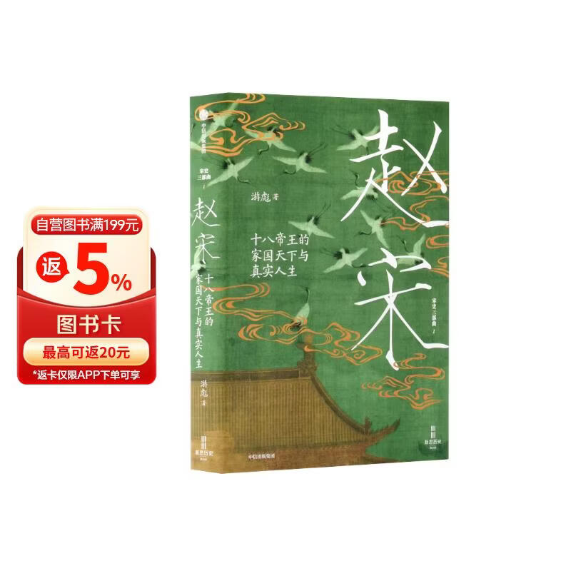 【太平年】赵宋 十八帝王的家国天下与真实人生 五代十国 宋史三部曲 君臣共治 300年赵宋王朝兴衰嬗变 北师大历史学院教授 游彪 著 追宋 问宋 开太平 中信出版社