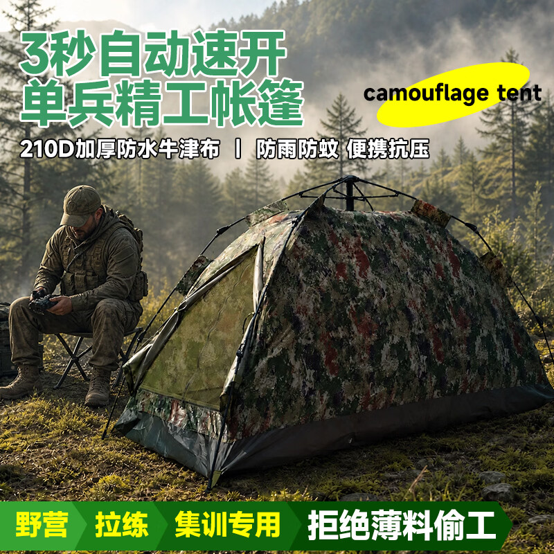 睿德志行单人迷彩帐篷户外露营防水防雨过夜自动速开集训训练便携单兵帐篷 单人迷彩帐篷(自动款)